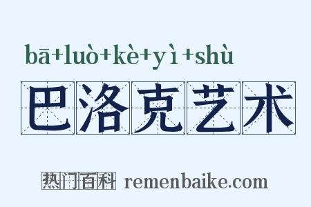 巴洛克艺术是什么意思的图片